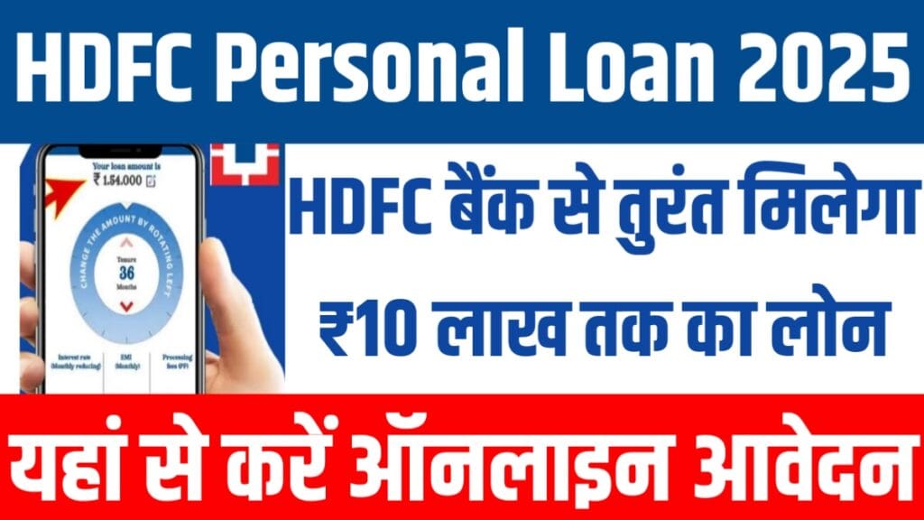 HDFC Personal Loan 2025