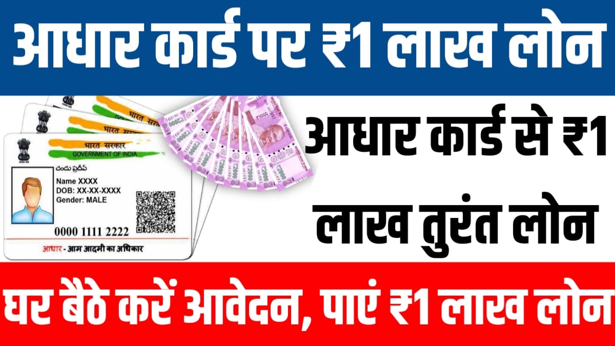 Instant 1 Lakh Loan On Adhar Card