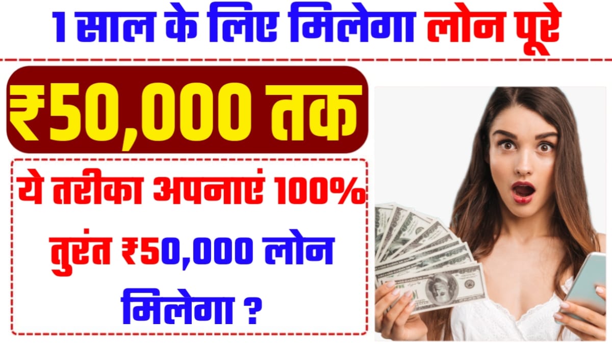 50000 Loan For 1 Year