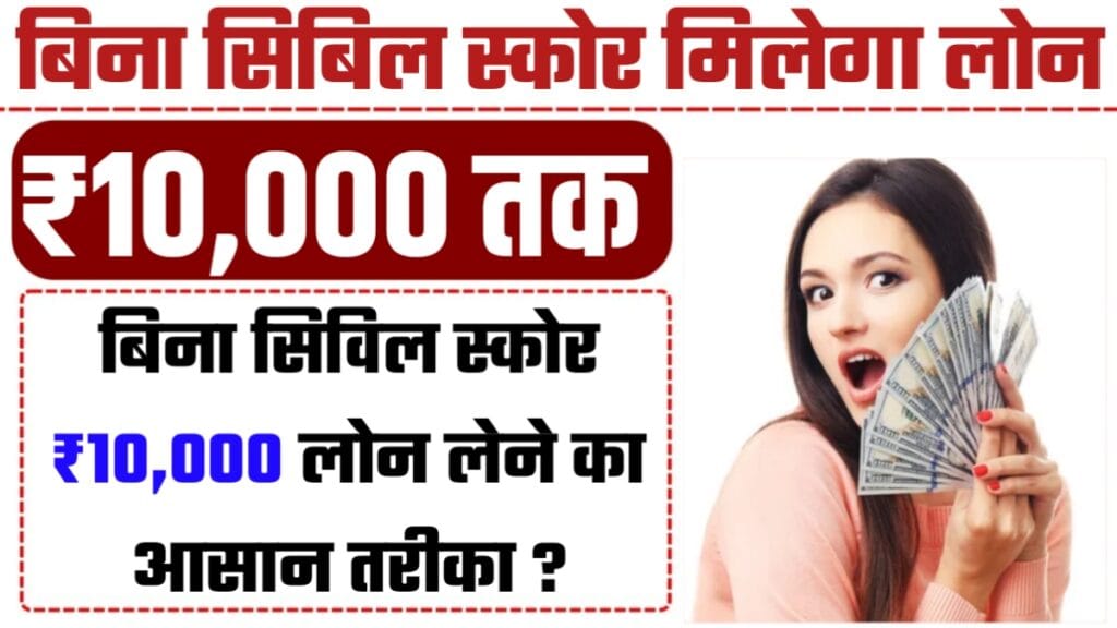 10000 Loan Without CIBIL Score