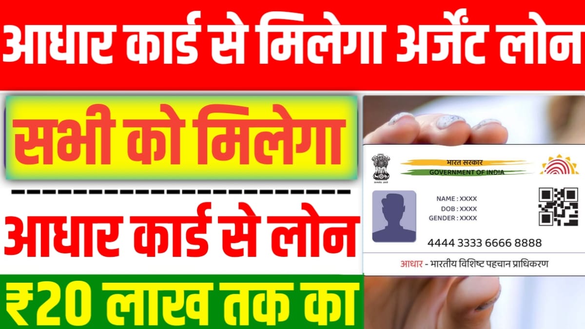 Urgent Aadhar Card Se Loan Kaise Milega