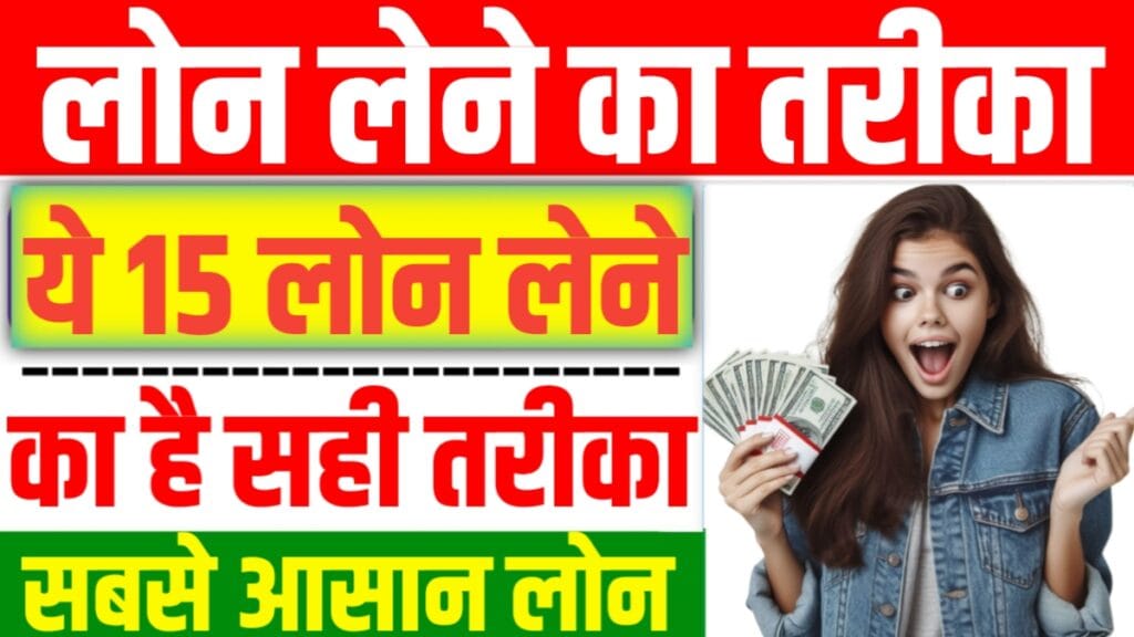 Loan Lene Ka Tarika
