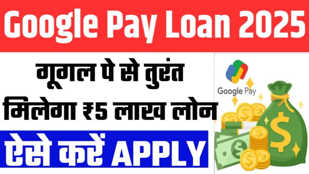 Google Pay Loan 2025