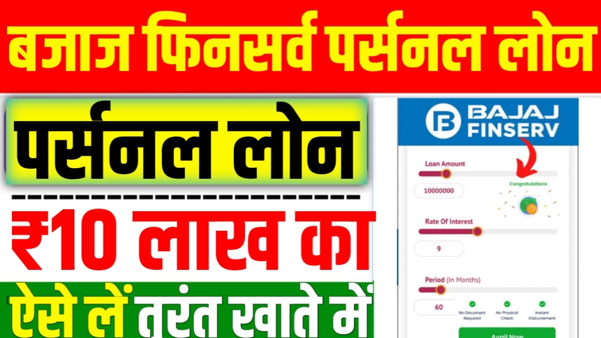 Bajaj Finserv Personal Loan Apply 2025