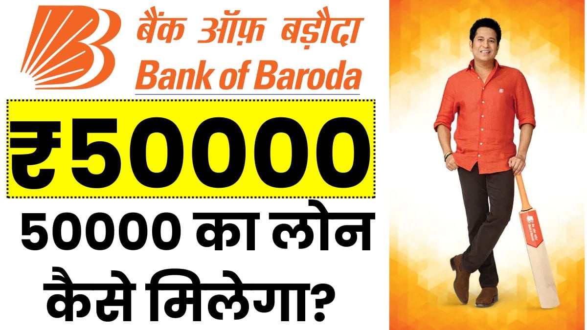 Bank Of Baroda ₹50000 Loan Kaise Le