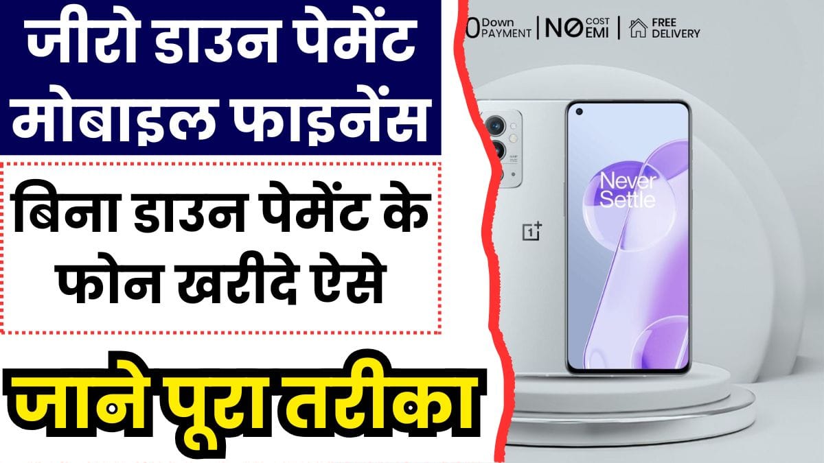 जीरो डाउन पेमेंट मोबाइल फाइनेंस