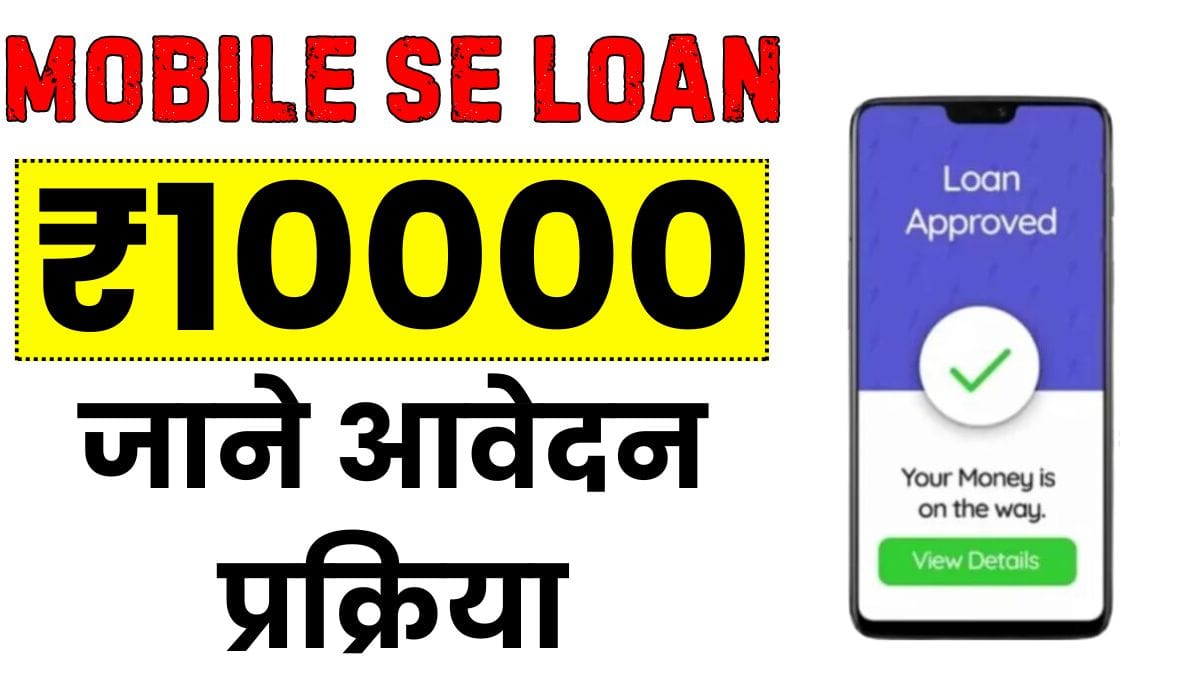 Mobile Se Loan Kaise Le