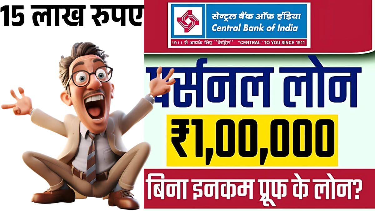 सेंट्रल बैंक पर्सनल लोन