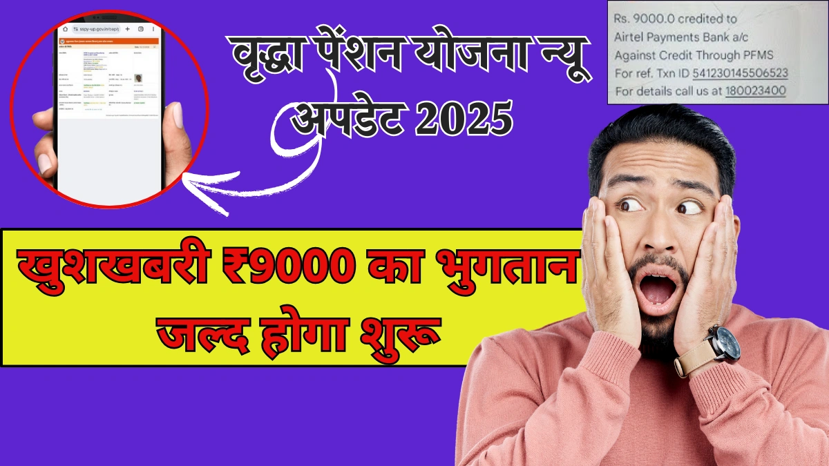 vridha pension kab aaegi 2025 mein