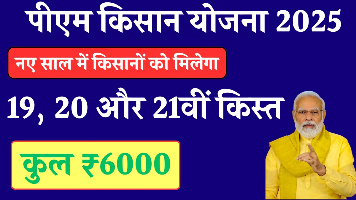 2025 mein kisan samman nidhi kab aaegi