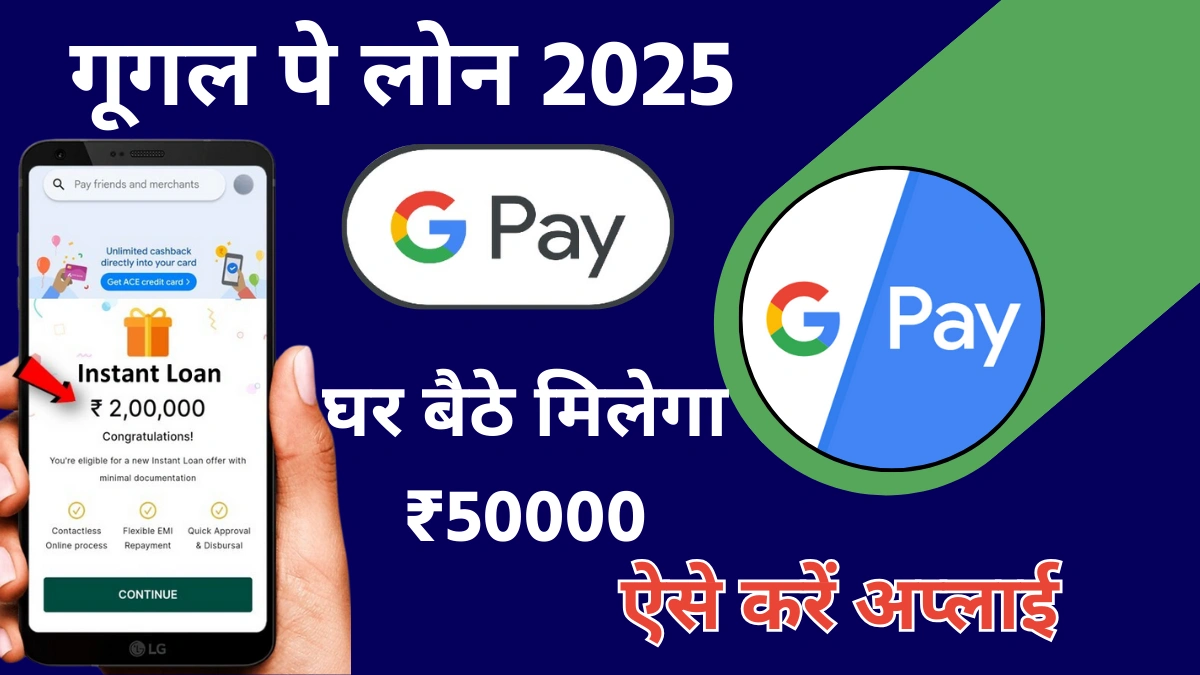 Google pay personal loan kaise le 2025 apply online