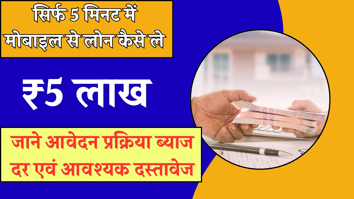 mobile se loan kaise le 2025