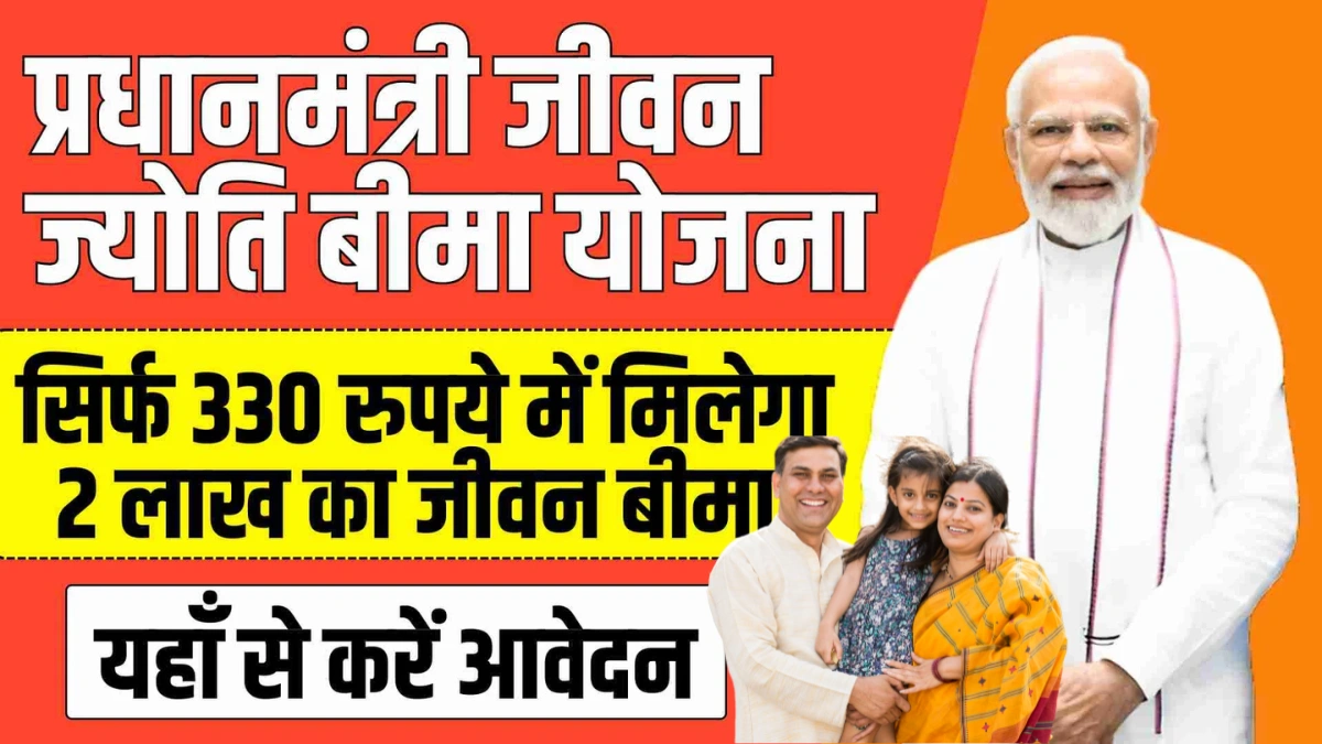 jeevan jyoti bima yojana 2025
