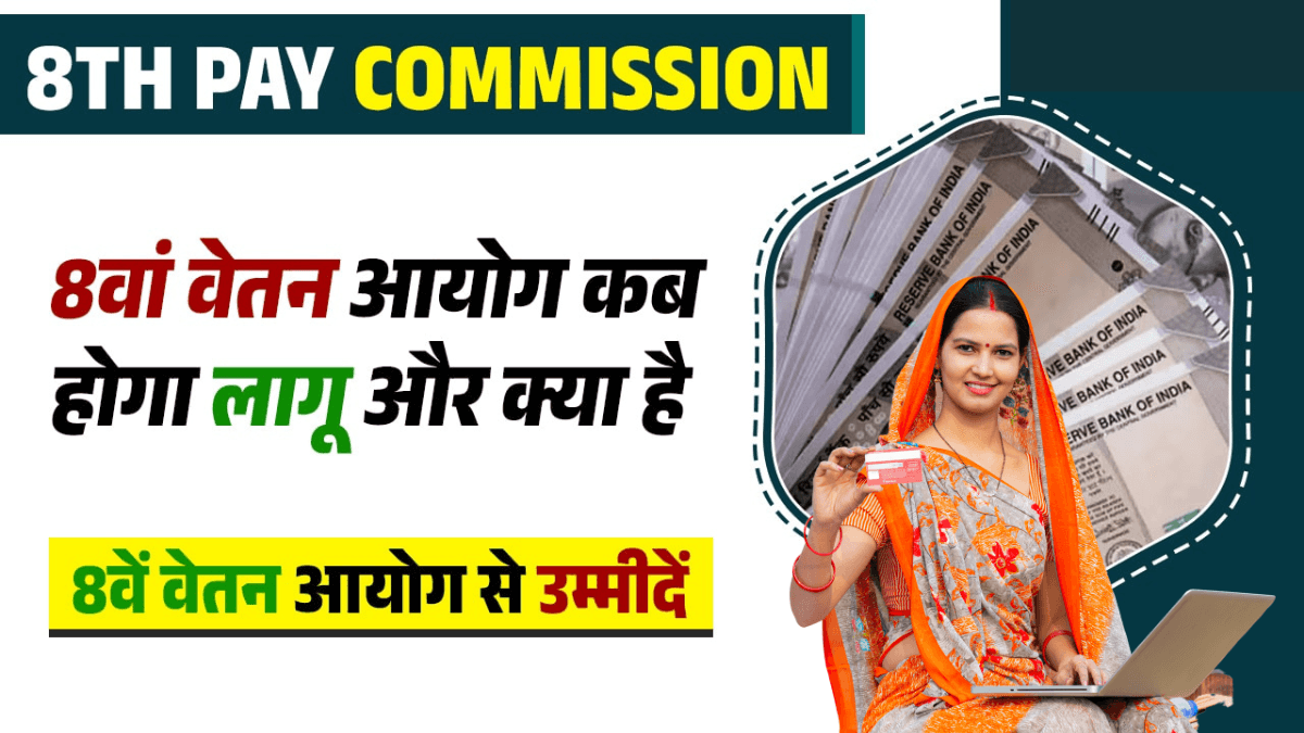 aathvan vetan aayog kab se lagu ho raha hai