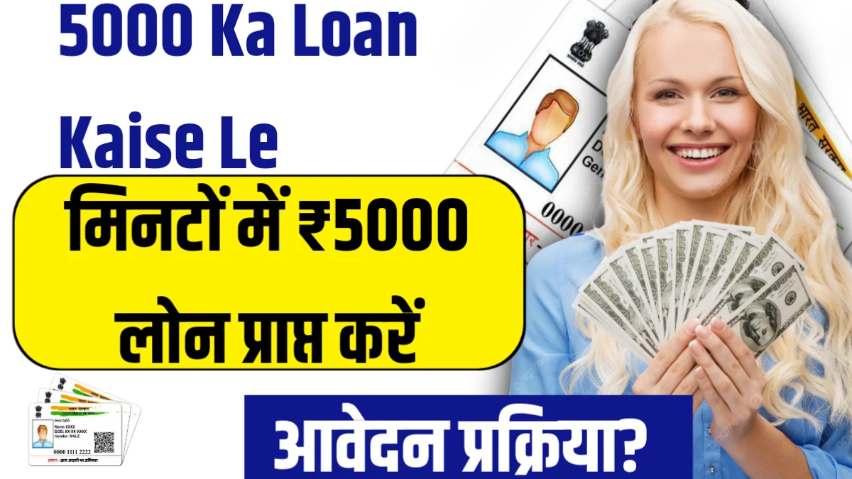 5000 Ka Loan Kaise Le