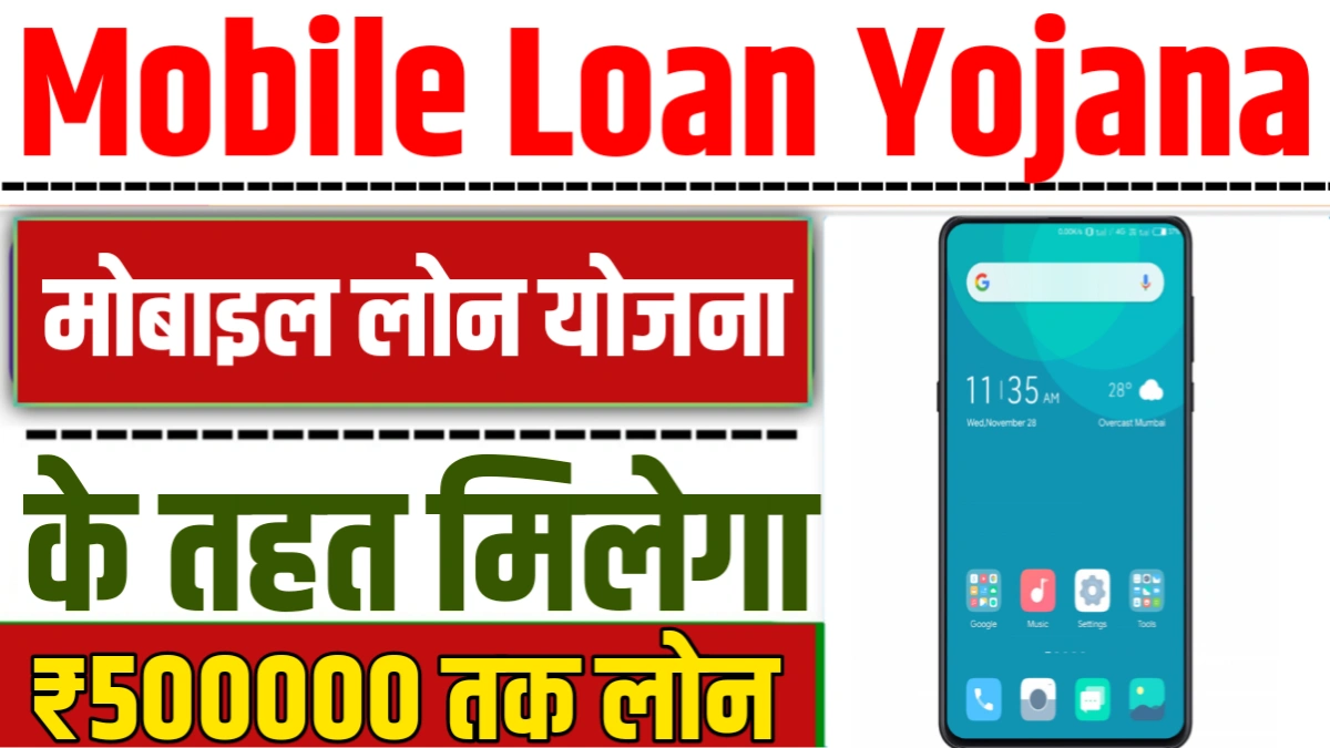 Mobile Loan Yojana