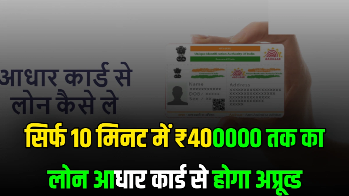 Aadhar Card Loan
