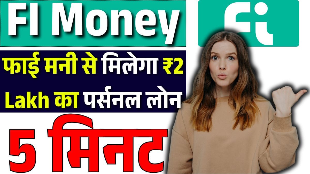 FI Money personal loan kaise len: फाई मनी से सिर्फ 5 मिनट में मिलेगा ₹200000 तक का पर्सनल लोन