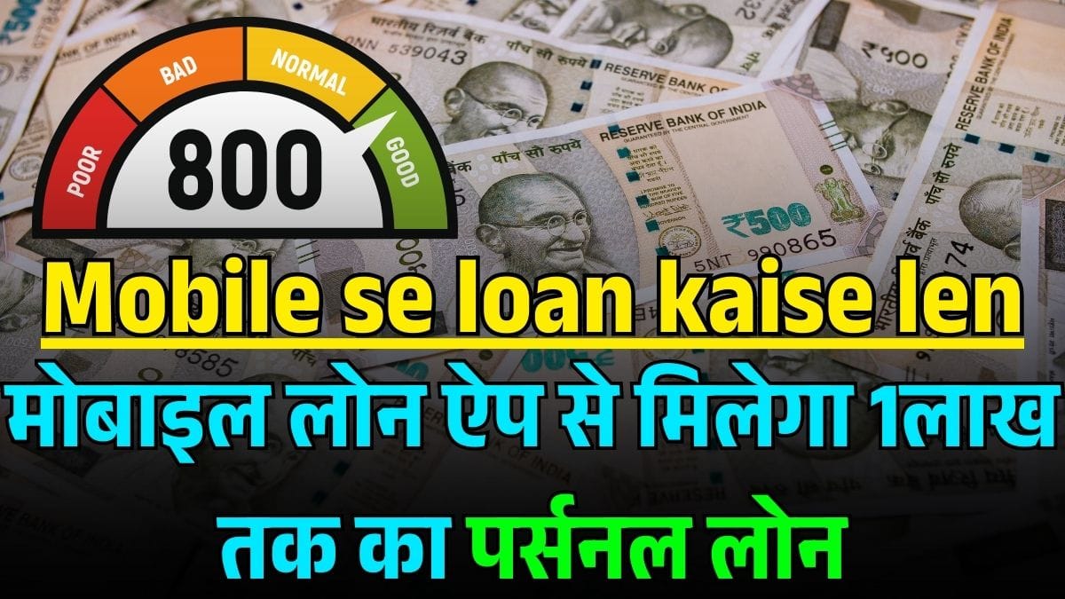 Mobile se Loan Apply Online