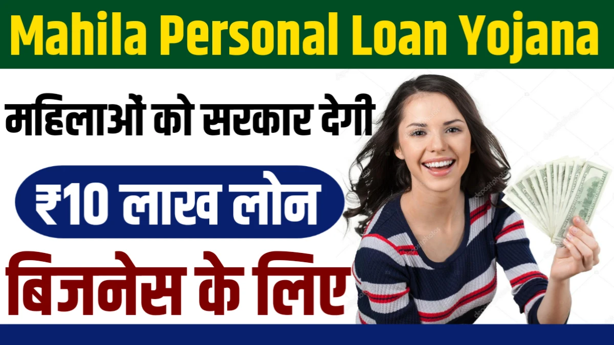 Mahila Personal Loan Yojana