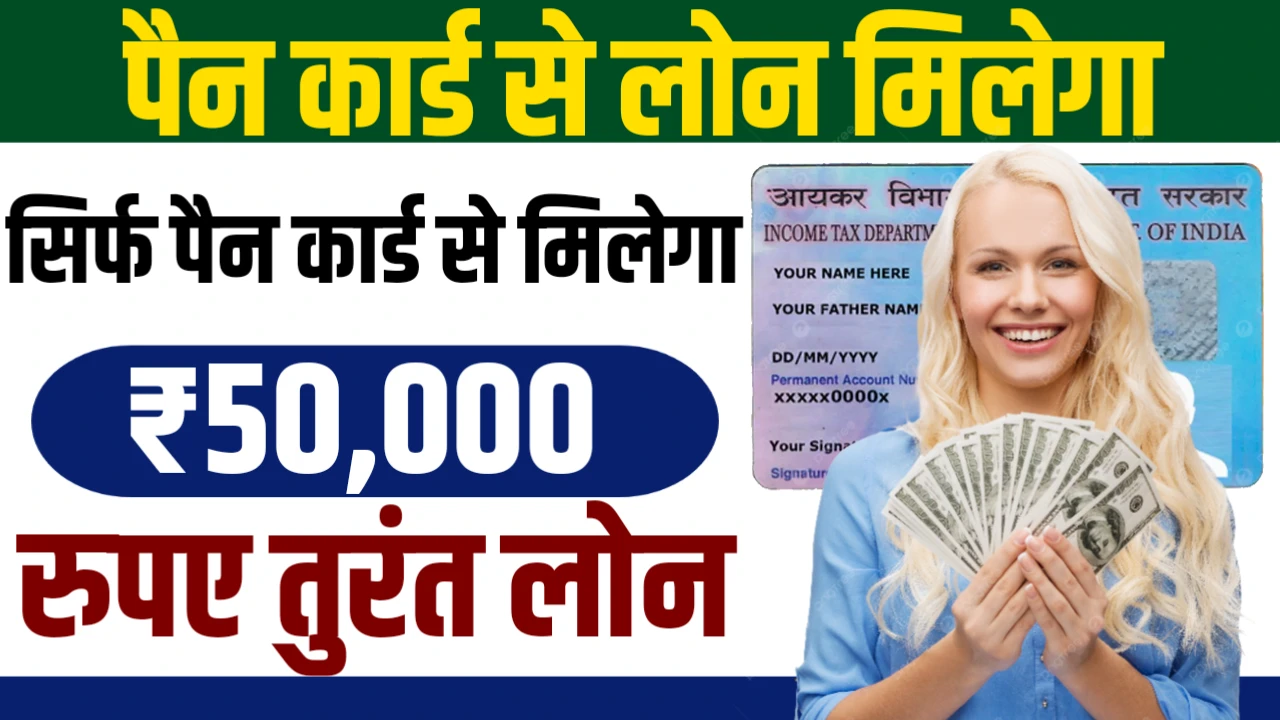 PAN Card Se Loan Kaise Le