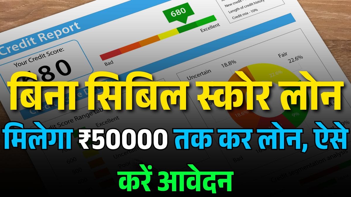 Loan Without CIBIL Score 2025