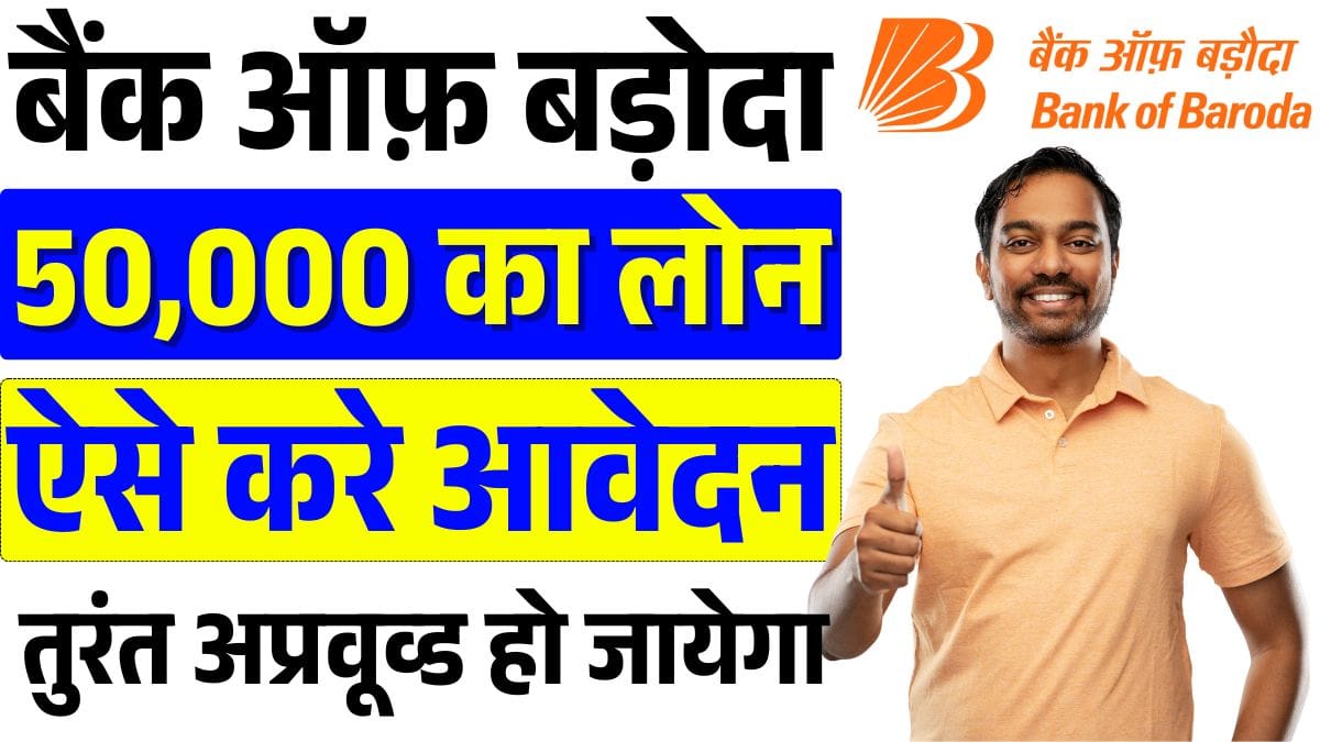 Bank of Baroda 50000 ka Loan