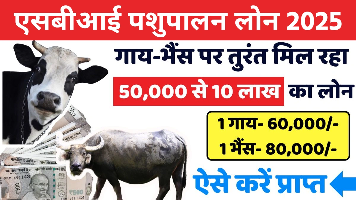 एसबीआई पशुपालन लोन 2025