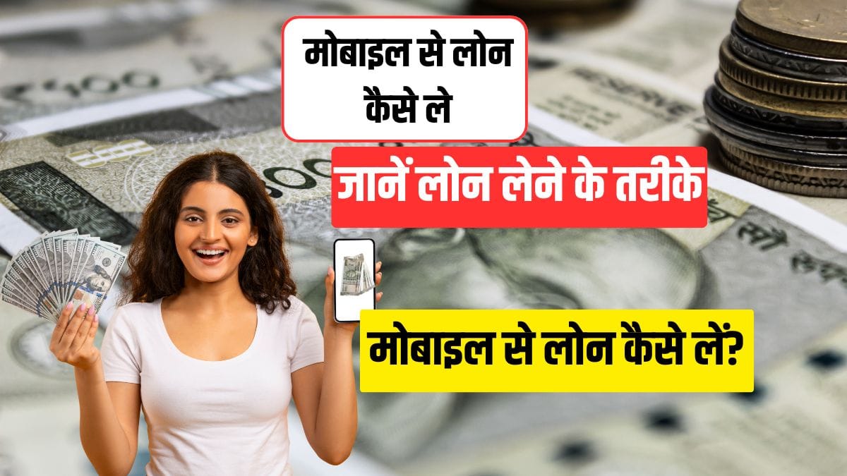 Mobile se loan kaise liya jata hai